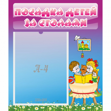 Стенд "Посадка детей за столами" №6 - «globural.ru» - Балашиха