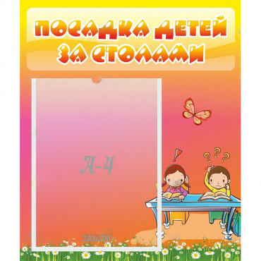 Стенд "Посадка детей за столами" №8 - «globural.ru» - Балашиха