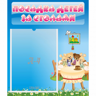 Стенд "Посадка детей за столами" №9 - «globural.ru» - Балашиха