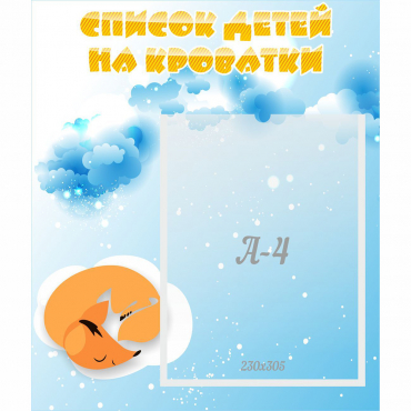 Стенд "Список детей на кроватки" - «globural.ru» - Балашиха