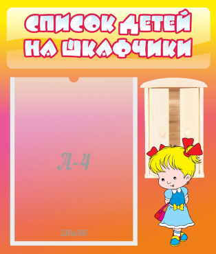 Стенд "Список детей на шкафчики" №6 - «globural.ru» - Балашиха