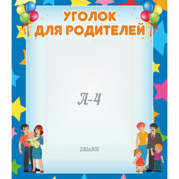 Стенд "Уголок для родителей" - «globural.ru» - Балашиха