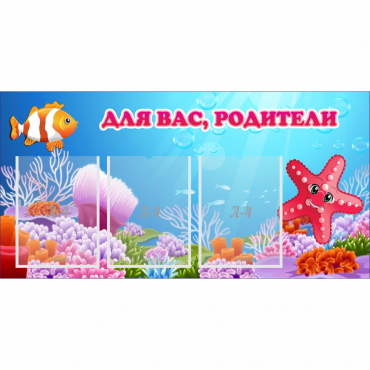 Стенд "Для вас родители!" с 3 карманами - «globural.ru» - Балашиха