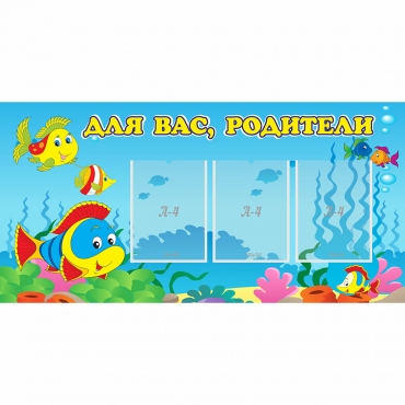 Стенд "Для вас родители!" 1.2x0.6 - «globural.ru» - Балашиха