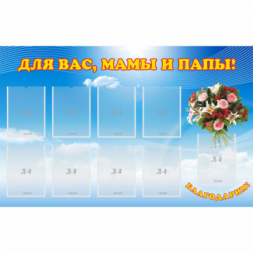 Стенд "Для вас мамы и папы!" - «globural.ru» - Балашиха