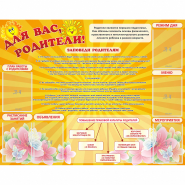 Стенд "Для Вас родители!" с 6 карманами - «globural.ru» - Балашиха