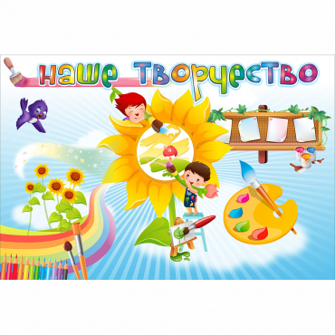 "Наше творчество" магнитный стенд 0.9х0.6 - «globural.ru» - Балашиха