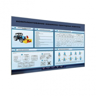 Электрифицированный светодинамический стенд «Комплектование машинно-тракторных агрегатов» - «globural.ru» - Балашиха