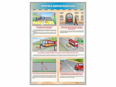Стенд "Типичные ошибки пешеходов" - «globural.ru» - Балашиха