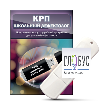 Конструктор рабочей программы "Школьный дефектолог" на USB-носителе - «globural.ru» - Балашиха