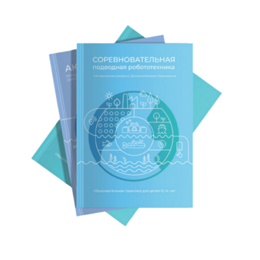 Методические указания "Соревновательная подводная робототехника" - «globural.ru» - Балашиха