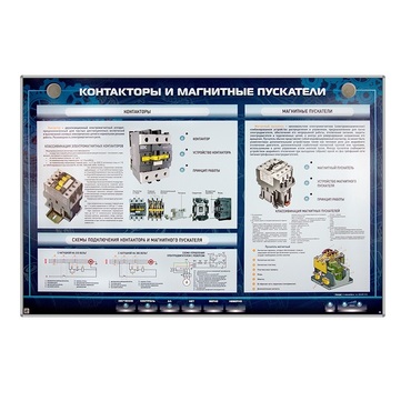 Электрифицированный стенд "Контакторы и магнитные пускатели" - «globural.ru» - Балашиха