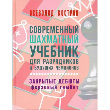 Костров В. "Современный шахматный учебник для разрядников и будущих чемпионов. Закрытые дебюты. Ферзевый гамбит - «globural.ru» - Балашиха
