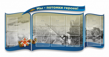 Стенд "Мы-потомки героев" резной - «globural.ru» - Балашиха