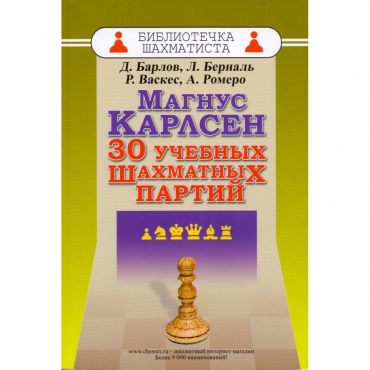 Барлов Д., Берналь Л., Васкес Р., Ромеро А. "Магнус Карлсен. 30 учебных шахматных партий"  - «globural.ru» - Балашиха