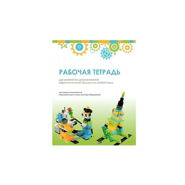 Рабочая тетрадь Образовательная робототехника с Лёвушка 2.0  для ученика - «globural.ru» - Балашиха