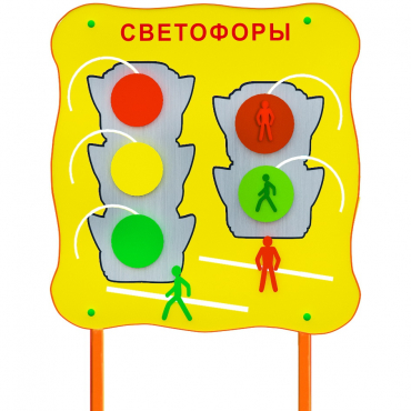 Обучающий бизи-стенд стационарный  "Сигналы светофора"  - «globural.ru» - Балашиха
