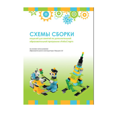 Образовательная робототехника с Лёвушка 2.0 конспекты занятий и схемы сборки - «globural.ru» - Балашиха