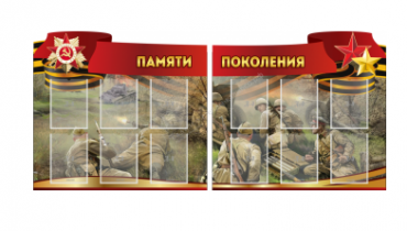 Комплект из 2-х резных стендов "Памяти поколения" - «globural.ru» - Балашиха