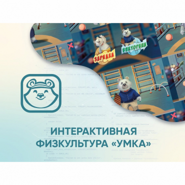 Программное обеспечение «Интерактивная физкультура УМКА» - «globural.ru» - Балашиха