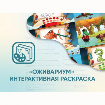 Программное обеспечение «Оживариум» - Интерактивная раскраска - «globural.ru» - Балашиха