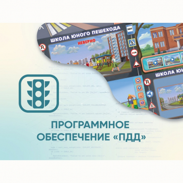 Программное обеспечение «ПДД» для обучения детей правилам дорожного движения - «globural.ru» - Балашиха