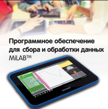 Программное обеспечение для сбора и обработки данных MiLAB. Методические рекомендации для кабинета биологии - «globural.ru» - Балашиха
