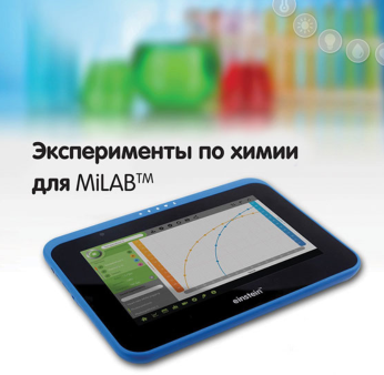 Эксперименты по химии для MiLAB. Методические рекомендации - «globural.ru» - Балашиха