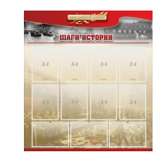 Стенд "Шаги истории" 1,1x1,2 - «globural.ru» - Балашиха