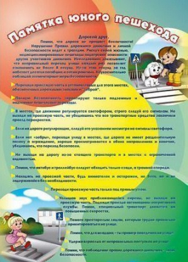Стенд "Памятка юного пешехода" - «globural.ru» - Балашиха