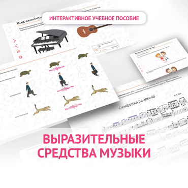 Слушание музыки. 1 класс. Выразительные средства музыки - «globural.ru» - Балашиха