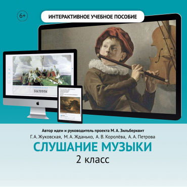 Слушание музыки. 2 класс - «globural.ru» - Балашиха