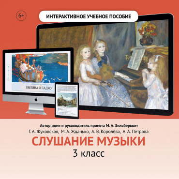Слушание музыки. 3 класс - «globural.ru» - Балашиха