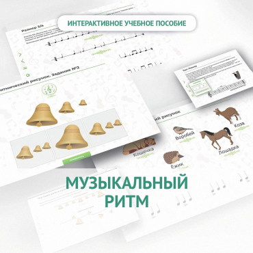 Сольфеджио.1 класс: Музыкальный ритм - «globural.ru» - Балашиха