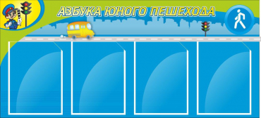 Стенд "Азбука пешехода" - «globural.ru» - Балашиха