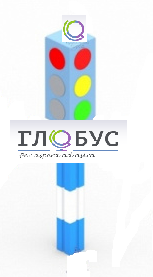 Игровой элемент "Светофор" стационарный - «globural.ru» - Балашиха
