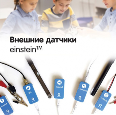 Внешние датчики einstein. Методические рекомендации для кабинета физики - «globural.ru» - Балашиха
