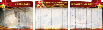 Комплект из 3-х резных стендов "Календарь военно-исторических событий и памятных дат" - «globural.ru» - Балашиха