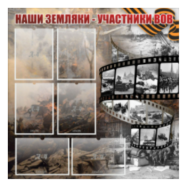 Стенд "Наши земляки - участники ВОВ" с 6 карманами - «globural.ru» - Балашиха